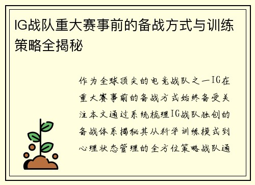 IG战队重大赛事前的备战方式与训练策略全揭秘
