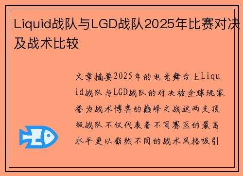 Liquid战队与LGD战队2025年比赛对决及战术比较