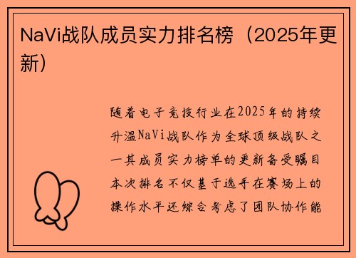 NaVi战队成员实力排名榜（2025年更新）