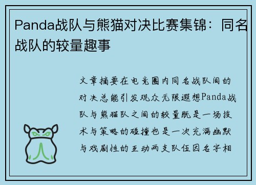 Panda战队与熊猫对决比赛集锦：同名战队的较量趣事