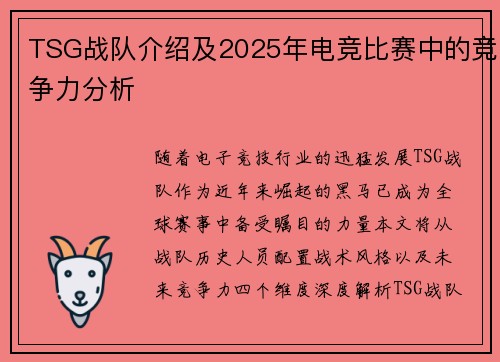 TSG战队介绍及2025年电竞比赛中的竞争力分析