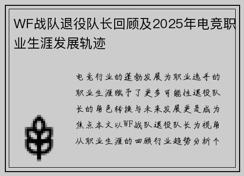 WF战队退役队长回顾及2025年电竞职业生涯发展轨迹