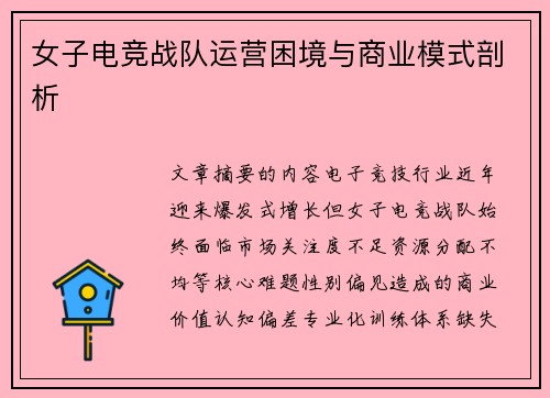 女子电竞战队运营困境与商业模式剖析