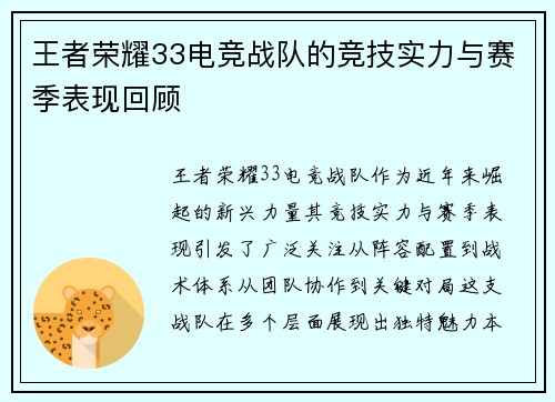 王者荣耀33电竞战队的竞技实力与赛季表现回顾