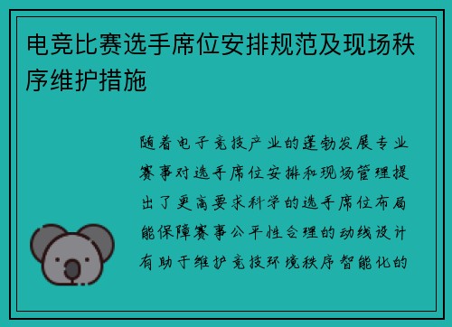电竞比赛选手席位安排规范及现场秩序维护措施