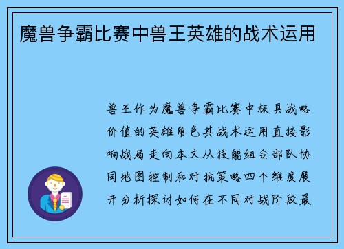 魔兽争霸比赛中兽王英雄的战术运用