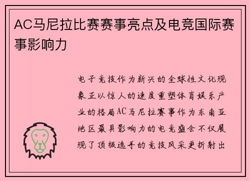 AC马尼拉比赛赛事亮点及电竞国际赛事影响力