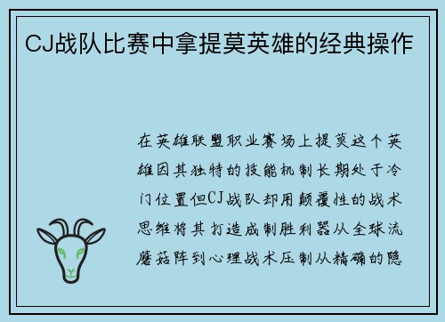 CJ战队比赛中拿提莫英雄的经典操作