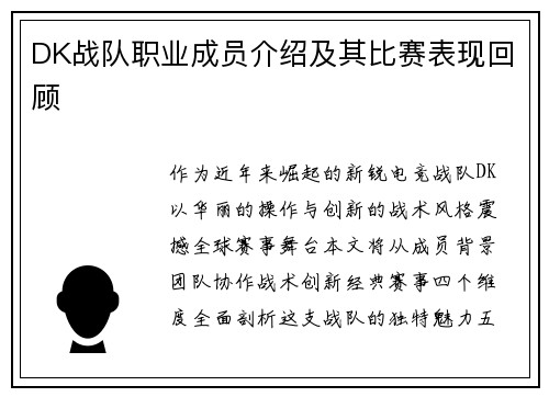 DK战队职业成员介绍及其比赛表现回顾