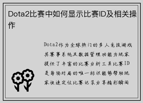 Dota2比赛中如何显示比赛ID及相关操作