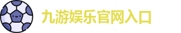 九游体育